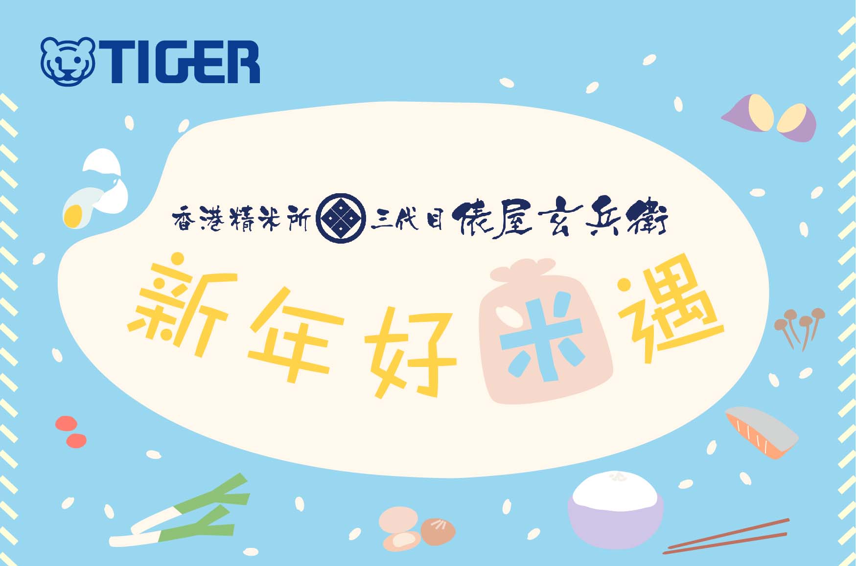 tiger-cny-japanese-rice-promotion-2018.jpg (119 KB)